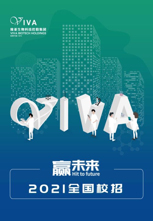 贏未來 維亞生物科技控股集團2021全國校招，引領生物科技新浪潮